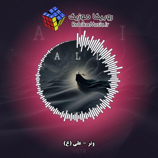 دانلود آهنگ علی (ع) وتر