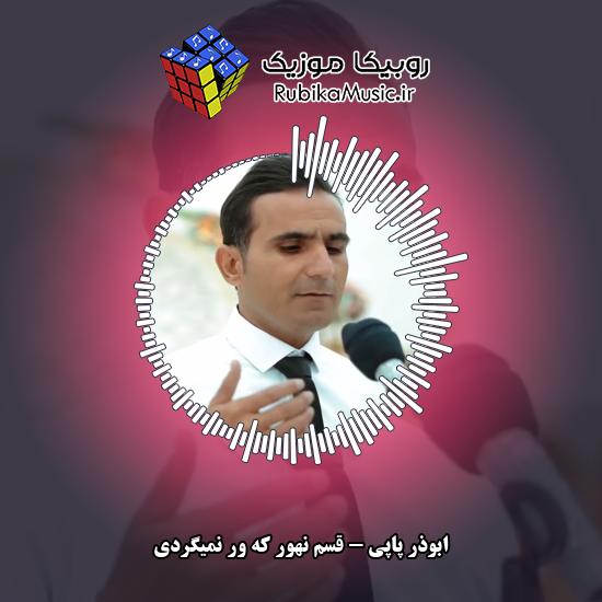 دانلود آهنگ قسم نهور که ور نمیگردی ابوذر پاپی