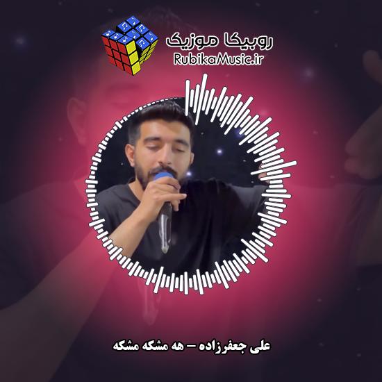 دانلود آهنگ هه مشکه مشکه علی جعفرزاده