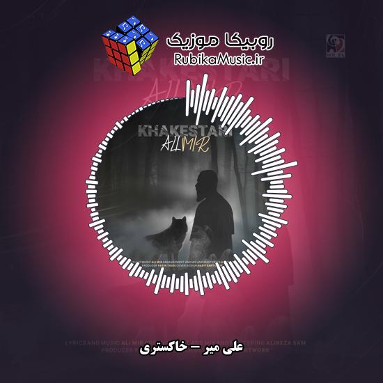 دانلود آهنگ علی میر خاکستری 4 دانلود آهنگ خاکستری علی میر