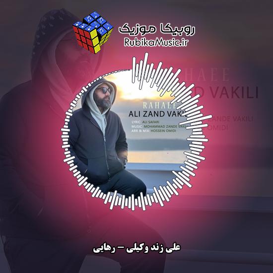 دانلود آهنگ رهایی علی زند وکیلی