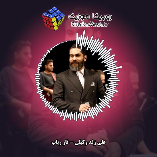 دانلود آهنگ تار رباب علی زند وکیلی