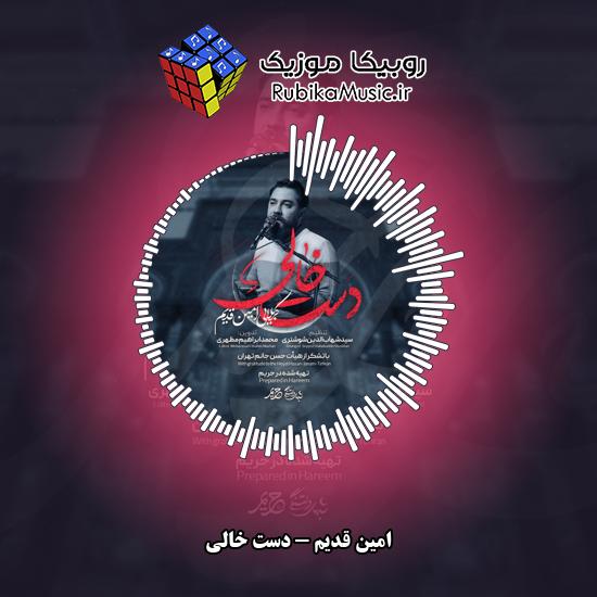 دانلود نماهنگ امین قدیم دست خالی 6 دانلود نماهنگ دست خالی امین قدیم