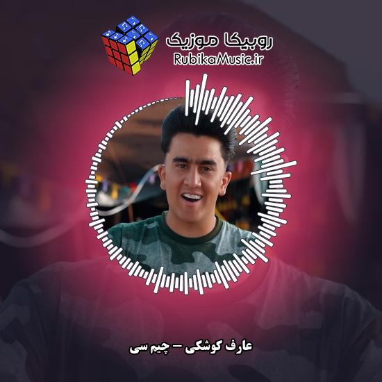 دانلود آهنگ چیم سی عارف کوشکی