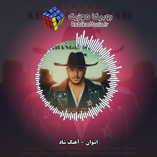 دانلود آهنگ اشوان آهنگ شاد 9 دانلود آهنگ آهنگ شاد اشوان