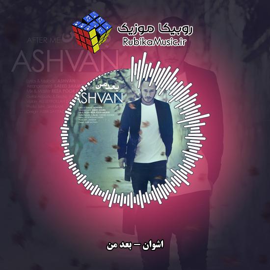 دانلود آهنگ اشوان بعد من 5 دانلود آهنگ بعد من اشوان