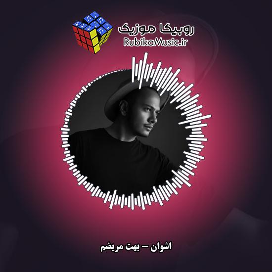 دانلود آهنگ اشوان بهت مریضم 6 دانلود آهنگ بهت مریضم اشوان