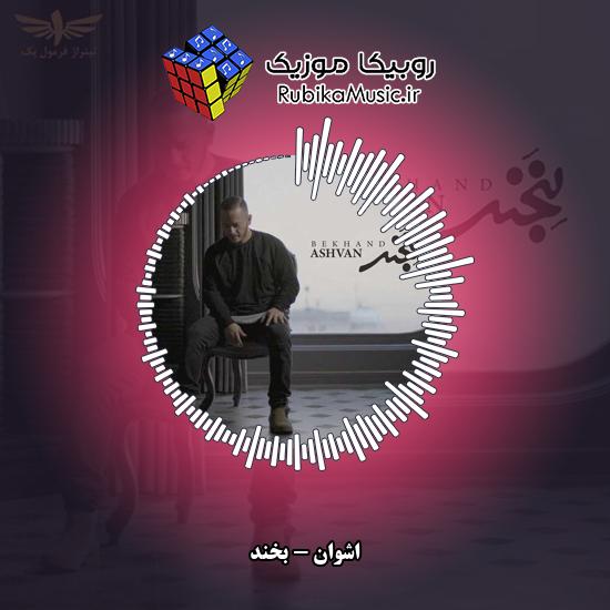 دانلود آهنگ بخند اشوان