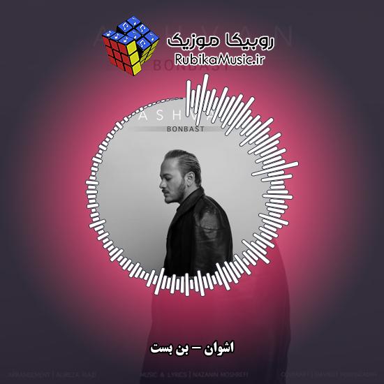 دانلود آهنگ اشوان بن بست 8 دانلود آهنگ بن بست اشوان