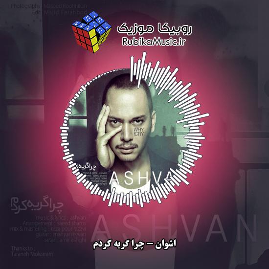 دانلود آهنگ اشوان چرا گریه کردم 7 دانلود آهنگ چرا گریه کردم اشوان