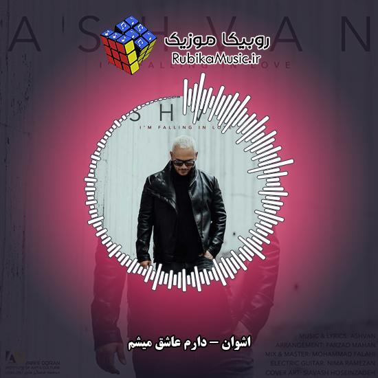 دانلود آهنگ دارم عاشق میشم اشوان