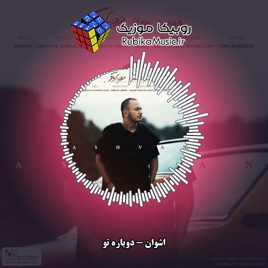 دانلود آهنگ اشوان دوباره تو 2 دانلود آهنگ دوباره تو اشوان