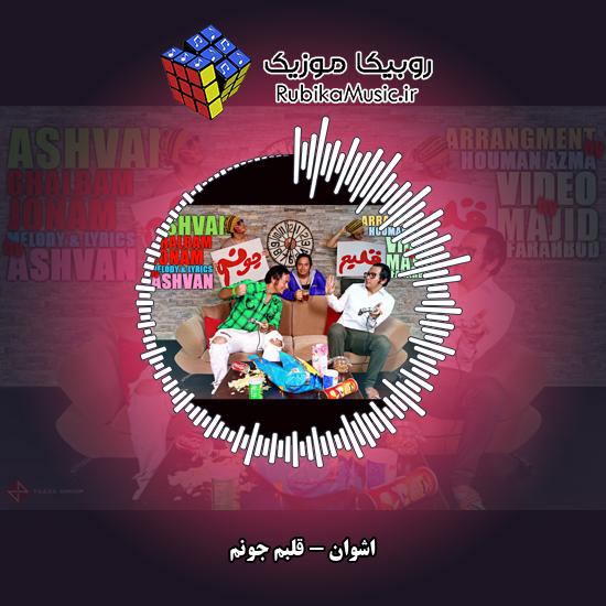 دانلود آهنگ قلبم جونم اشوان