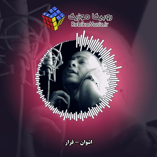 دانلود آهنگ اشوان قرار 9 دانلود آهنگ قرار اشوان