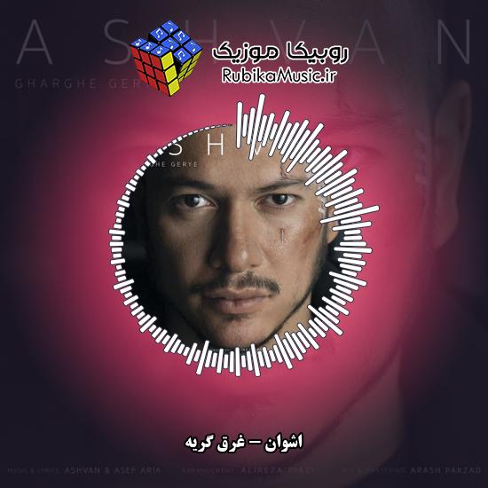 دانلود آهنگ غرق گریه اشوان