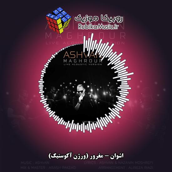 دانلود آهنگ مغرور (ورژن آکوستیک) اشوان