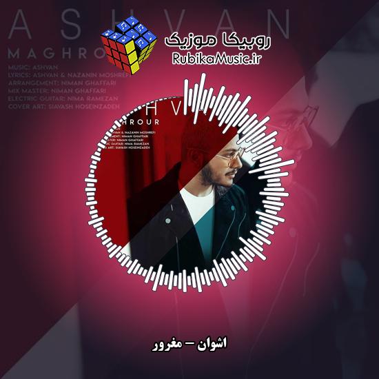 دانلود آهنگ مغرور اشوان