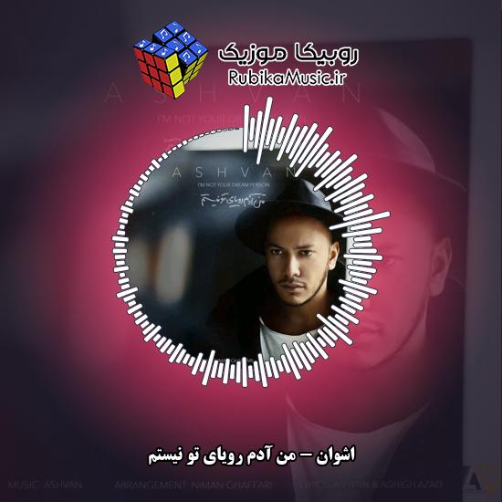 دانلود آهنگ اشوان من آدم رویاى تو نیستم 3 دانلود آهنگ من آدم رویاى تو نیستم اشوان