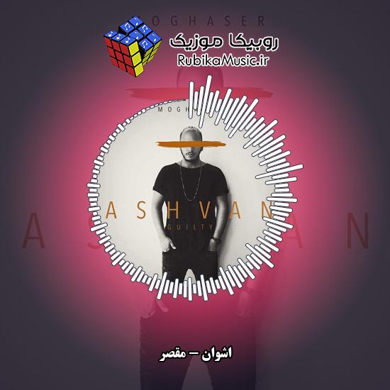 دانلود آهنگ مقصر اشوان