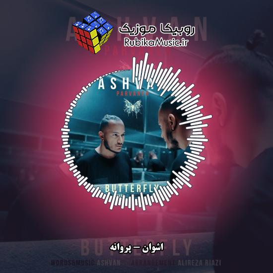 دانلود آهنگ اشوان پروانه 10 دانلود آهنگ پروانه اشوان