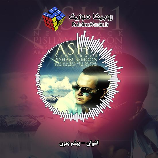 دانلود آهنگ پیشم بمون اشوان
