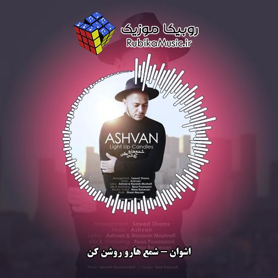دانلود آهنگ اشوان شمع هارو روشن کن 4 دانلود آهنگ شمع هارو روشن کن اشوان