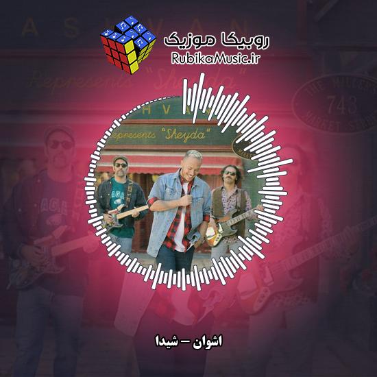دانلود آهنگ شیدا اشوان