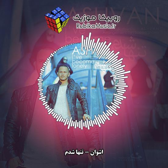 دانلود آهنگ اشوان تنها شدم 8 دانلود آهنگ تنها شدم اشوان