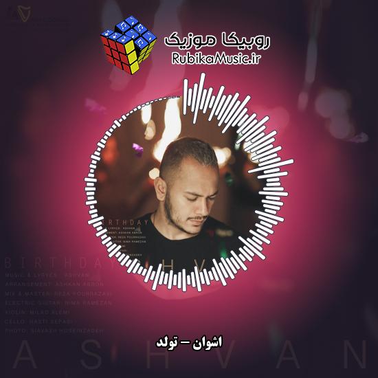 دانلود آهنگ تولد اشوان