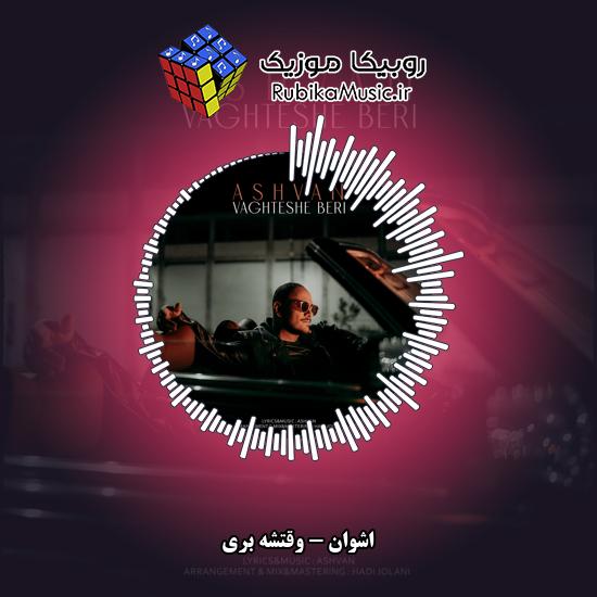 دانلود آهنگ اشوان وقتشه بری 3 دانلود آهنگ وقتشه بری اشوان