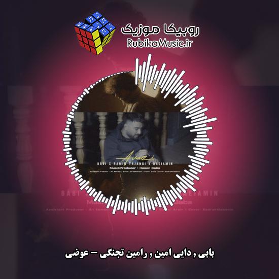 دانلود آهنگ عوضی بابی , دایی امین , رامین تجنگی