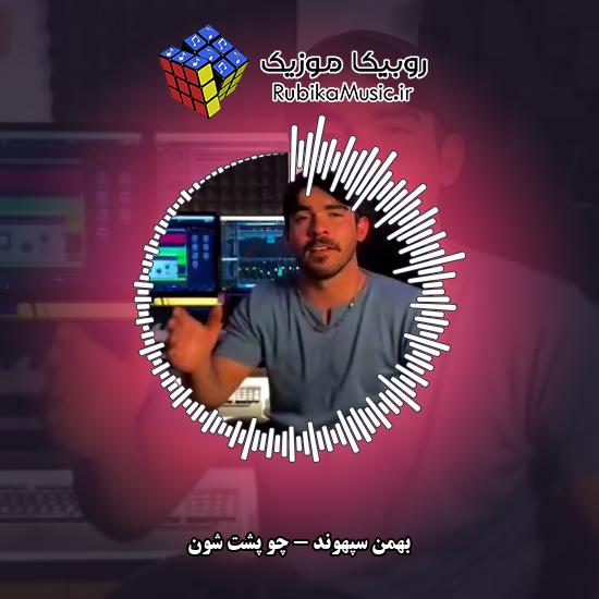 دانلود آهنگ بهمن سپهوند چو پشت شون 4 دانلود آهنگ چو پشت شون بهمن سپهوند
