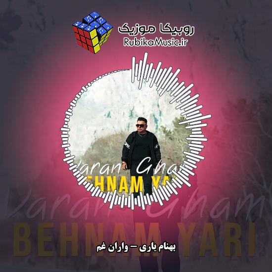 دانلود آهنگ بهنام یاری واران غم 3 دانلود آهنگ واران غم بهنام یاری