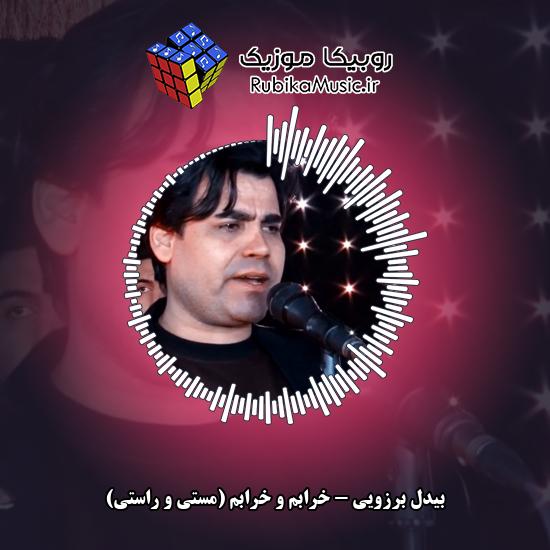 دانلود آهنگ بیدل برزویی خرابم و خرابم (مستی و راستی) 7 دانلود آهنگ خرابم و خرابم (مستی و راستی) بیدل برزویی