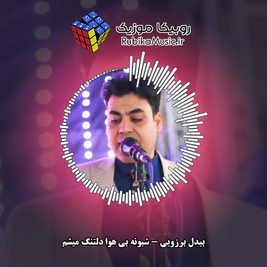 دانلود آهنگ بیدل برزویی شبونه بی هوا دلتنگ میشم 3 دانلود آهنگ شبونه بی هوا دلتنگ میشم بیدل برزویی