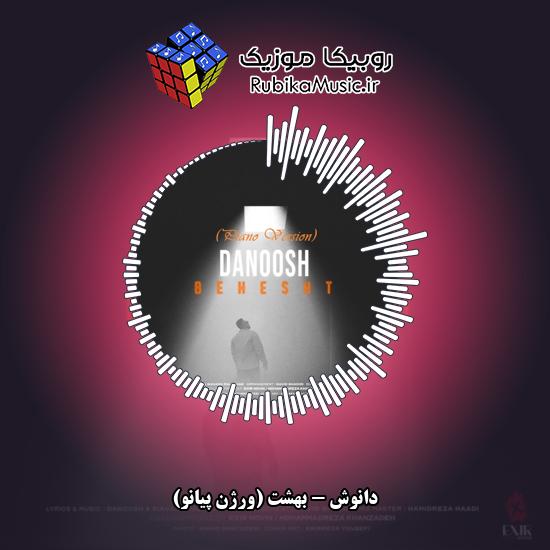 دانلود آهنگ بهشت (ورژن پیانو) دانوش