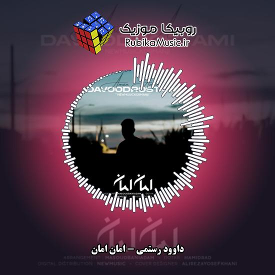 دانلود آهنگ امان امان داوود رستمی