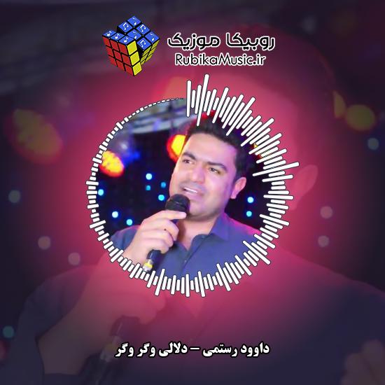 دانلود آهنگ دلالی وگر وگر داوود رستمی