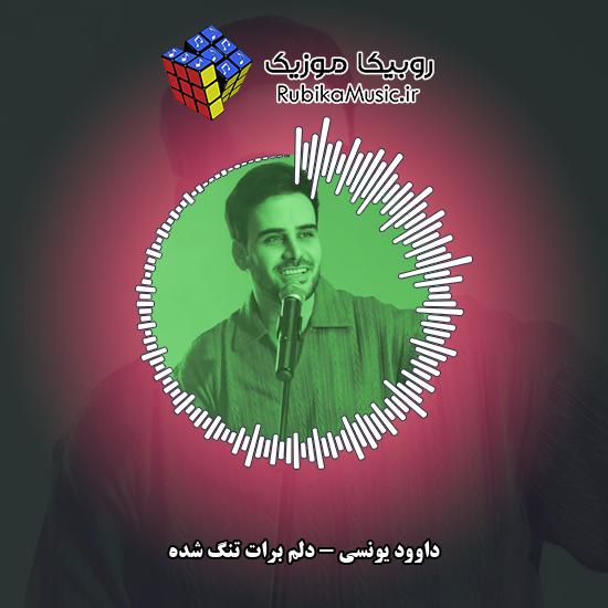 دانلود آهنگ داوود یونسی دلم برات تنگ شده 5 دانلود آهنگ دلم برات تنگ شده داوود یونسی