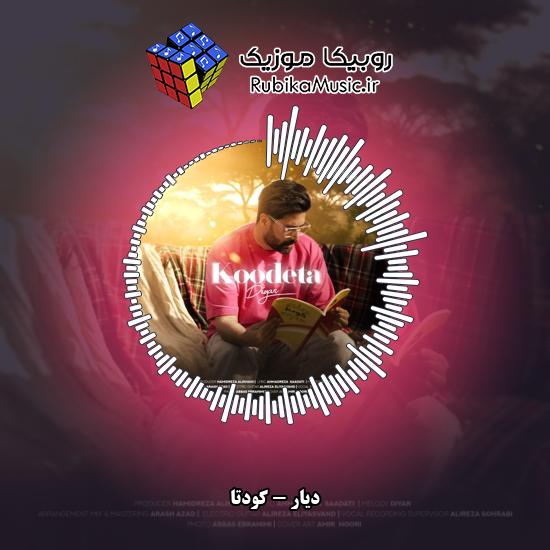 دانلود آهنگ دیار کودتا 10 دانلود آهنگ کودتا دیار
