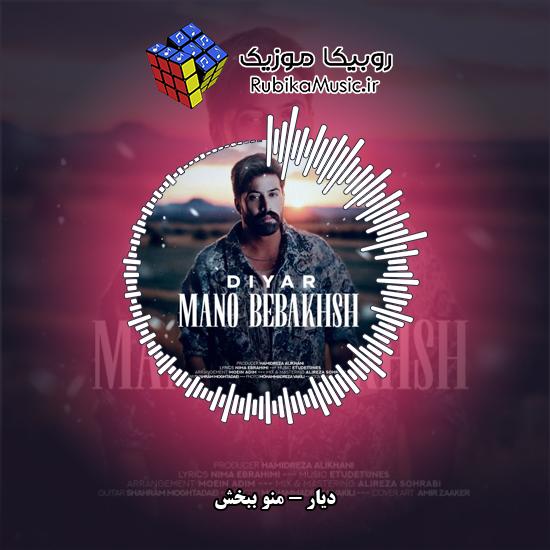 دانلود آهنگ دیار منو ببخش 8 دانلود آهنگ منو ببخش دیار
