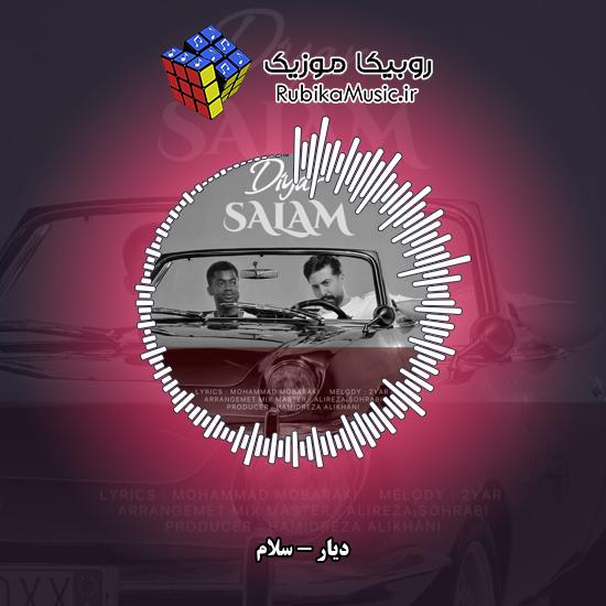 دانلود آهنگ دیار سلام 9 دانلود آهنگ سلام دیار