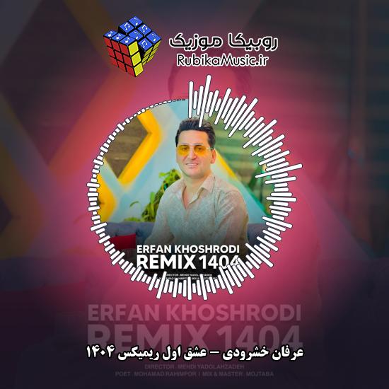 دانلود آهنگ عشق اول ریمیکس ۱۴۰۴ عرفان خشرودی