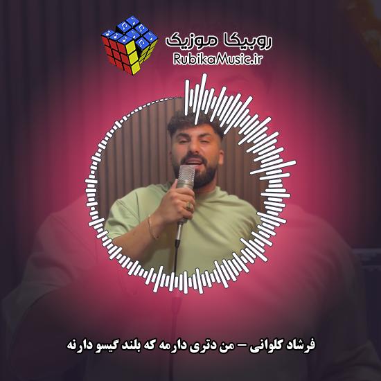 دانلود آهنگ من دتری دارمه که بلند گیسو دارنه فرشاد کلوانی