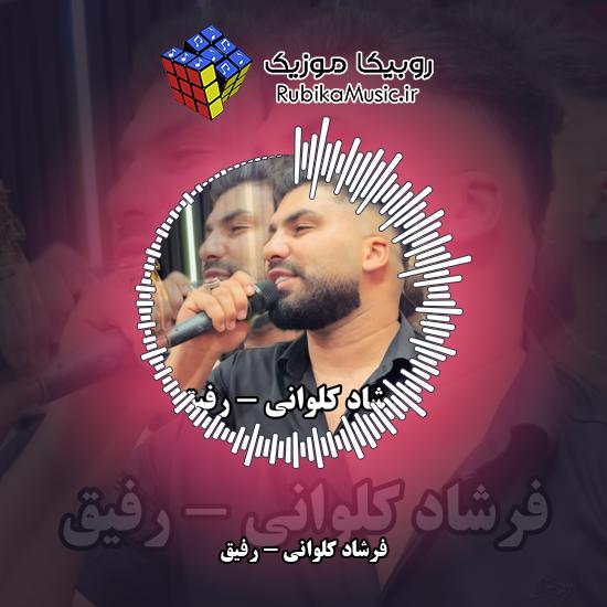دانلود آهنگ رفیق فرشاد کلوانی