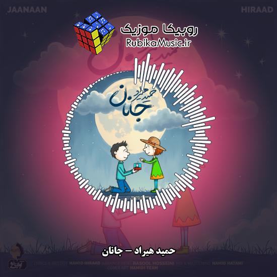 دانلود آهنگ حمید هیراد جانان 2 دانلود آهنگ جانان حمید هیراد