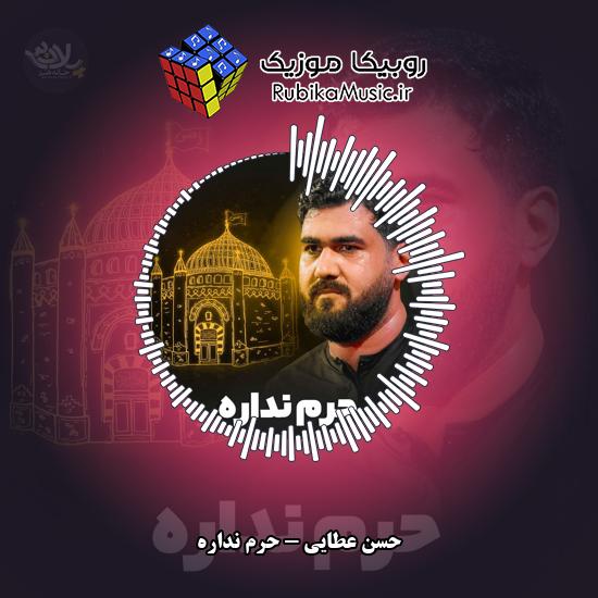 دانلود نماهنگ حرم نداره حسن عطایی