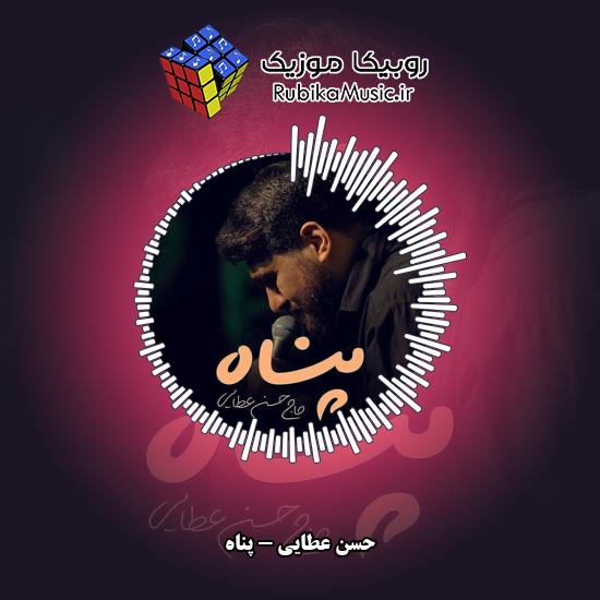 دانلود نماهنگ پناه حسن عطایی