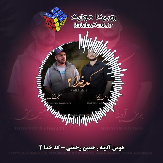 دانلود آهنگ کد خدا ۲ هومن آدینه , حسین رحمتی