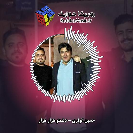 دانلود آهنگ دشمنو هزار هزار حسین انواری
